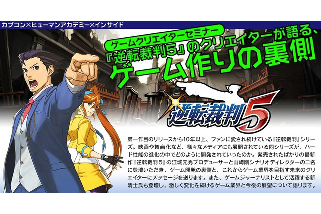 ゲーム業界を目指す中高生向けセミナー、「逆転裁判」担当者が開発の裏側を語る 画像