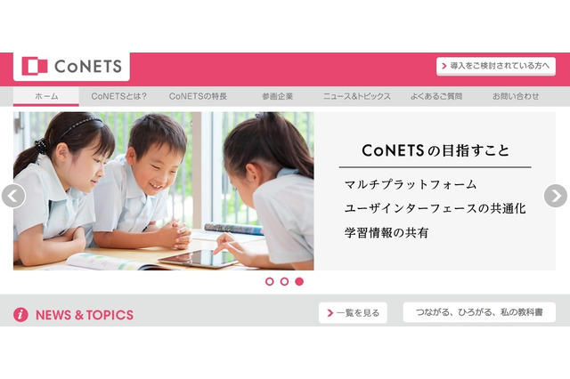 教科書会社12社がデジタル教科書を共同開発、コンソーシアム「CoNETS」を発足 画像