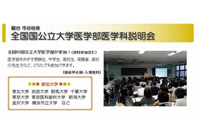 【大学受験2014】駿台、全国国公立大学医学部医学科説明会10/27開催 画像