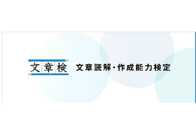 漢検が新たに「文章読解・作成能力検定」を10/18に開始 画像