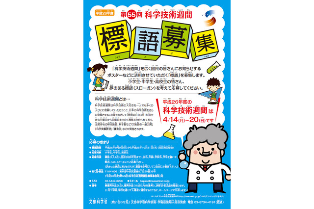 文科省「科学技術週間」標語募集…前回は「何でだろう？そう思えばほらスタートライン」 画像