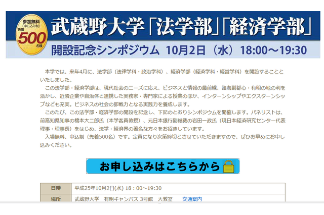 武蔵野大法学部・経済学部開設記念シンポ10/2…法学・経済界の著名人が集結 画像