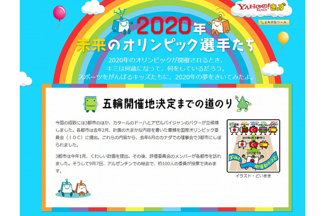 Yahoo!キッズ、未来のオリンピック選手たちが語る夢 画像