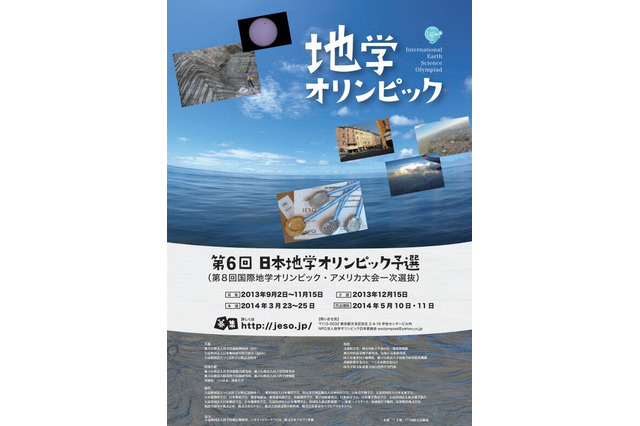 日本地学オリンピック参加者募集11/5まで…優秀者は国際大会へ 画像