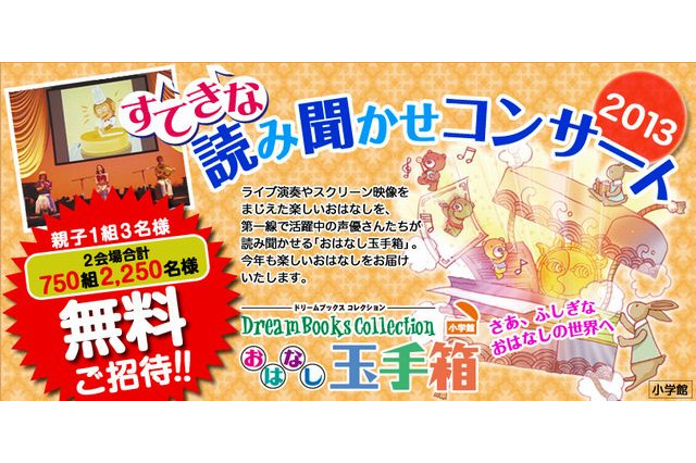 小学館「すてきな読み聞かせコンサート」名古屋10/6・東京10/27…親子無料招待 画像