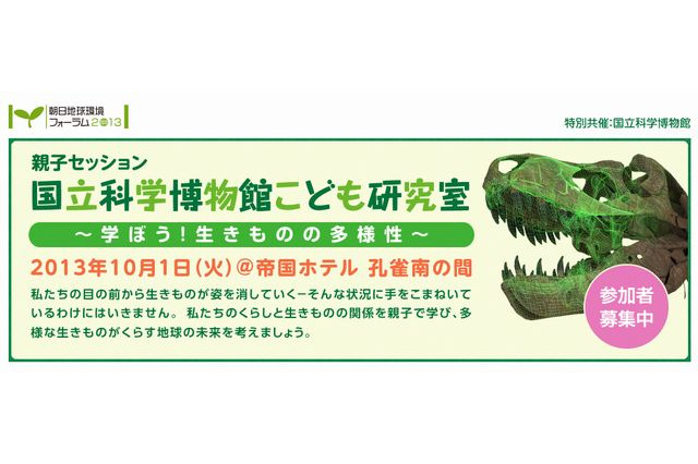 親子で「学ぼう！生きものの多様性」10/1…3D映像や恐竜体験も 画像