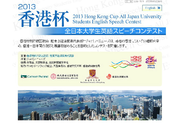 香港杯「全日本大学生英語スピーチコンテスト」参加者募集 画像