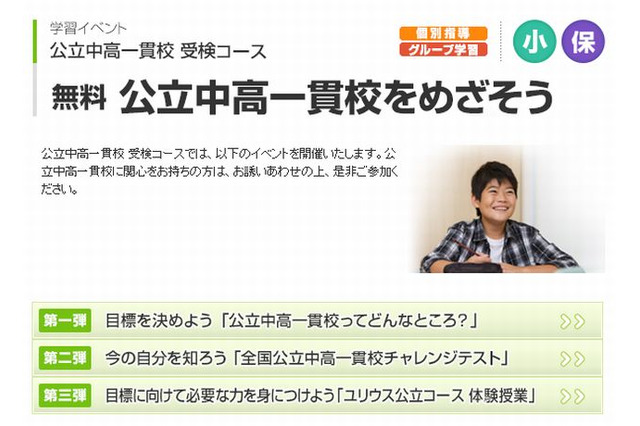 小4・5生対象「公立中高一貫校をめざそう」10/19・20 画像