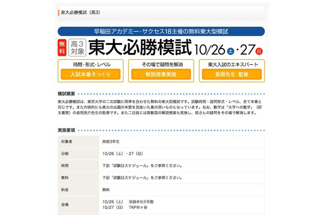 早稲アカ、高3対象「東大必勝模試」10/26-27 画像