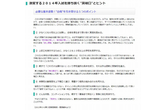 【中学受験2014】「合格」を引き寄せる5つのポイント…首都圏模試センター 画像