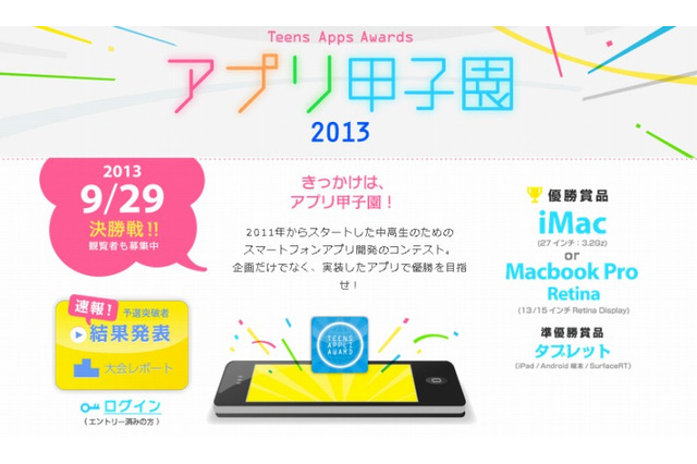 中高生対象の「アプリ甲子園」、決勝進出者12組が9/29に決勝戦 画像