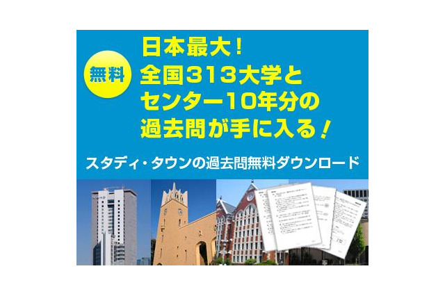 【大学受験2014】スタディ・タウン、センター過去問10年分の無料ダウンロード 画像