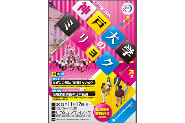 神戸大の「ミリョク」を表現するシンポジウム、秋葉原で11/17開催 画像