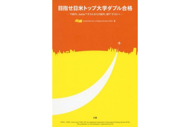 Z会「目指せ日米トップ大学ダブル合格-TOEFL JuniorテストからTOEFL iBTテストへ-」発刊 画像