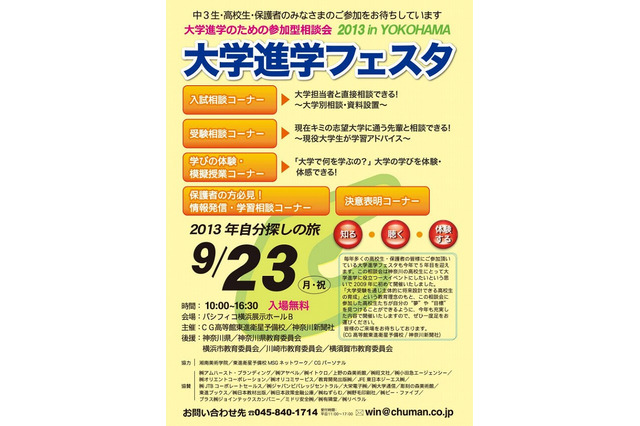 104大学が参加する中高生対象「大学進学フェスタ」、パシフィコ横浜で9/23 画像