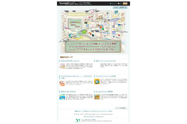 楽しみながらモラルやルールを学ぶ、投稿型サービス「Yahoo!きっずボイス」 画像