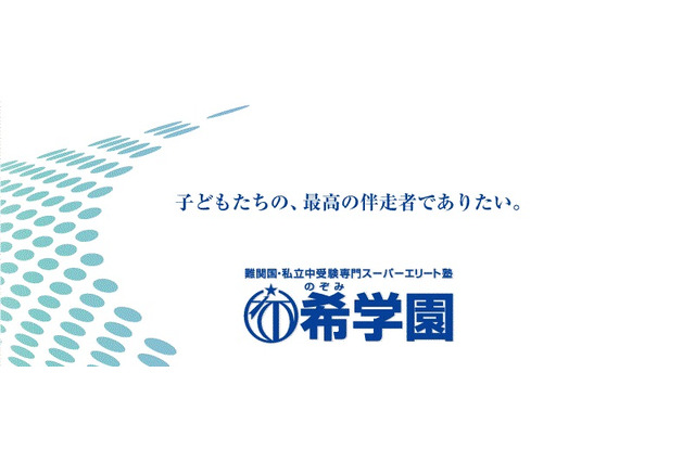 希学園が私立小学校で授業…ハイレベルな受験指導が可能に 画像