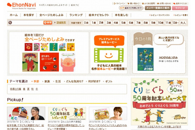 絵本ナビ、月額294円で絵本動画などが見れる有料サービスを開始 画像