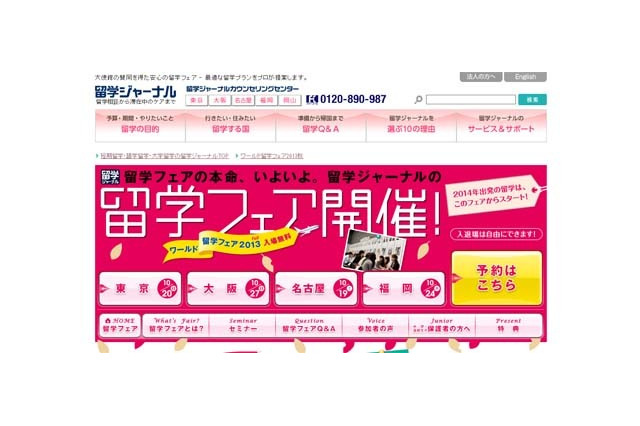 ワールド留学フェア2013秋、東京・大阪・名古屋・福岡で10月開催 画像