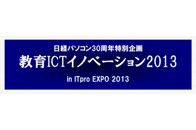 教育現場でのICT利活用に関する講演会「教育ICTイノベーション2013」10/11 画像