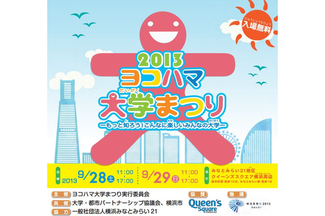 ヨコハマ大学まつり、小中高生・一般向けに体験教室や講座を開催 画像