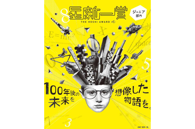 理系的発想力を問う文学賞「星新一賞」、一般・ジュニア部門を募集 画像