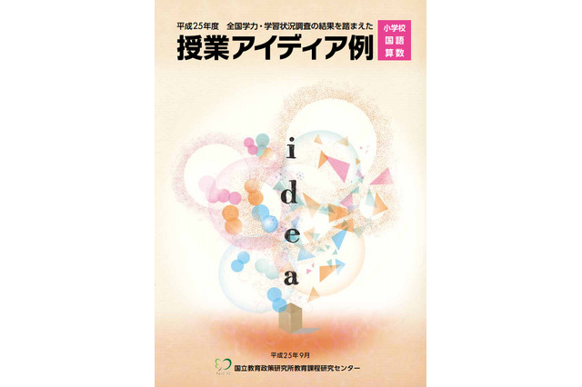 全国学力テストの調査結果踏まえた「授業アイディア例」 画像