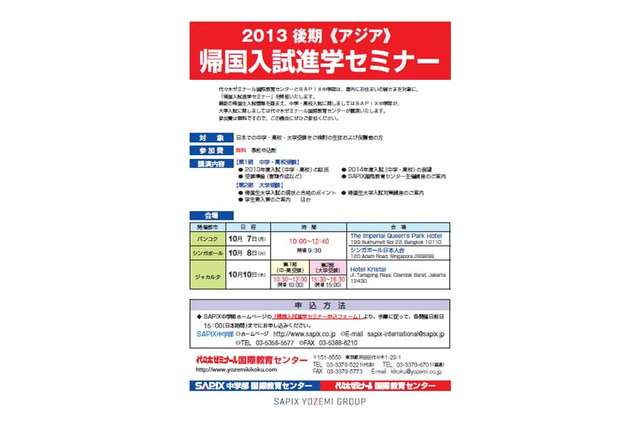 代ゼミ「帰国入試進学セミナー」アジア3か国で開催、10/7-10/10 画像