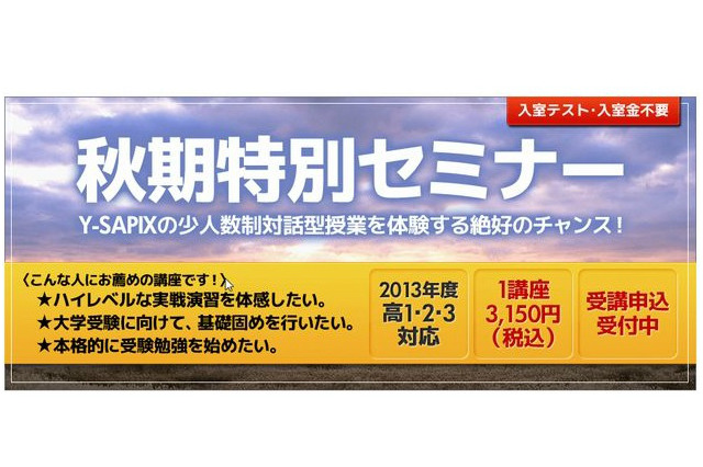 【大学受験2014】Y-SAPIXが入室テスト不要の秋期特別セミナー、1講座3,150円 画像