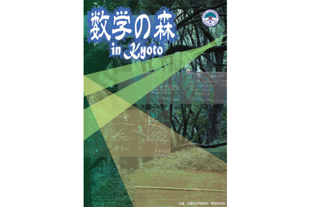 京大、高校1・2年向け数学イベントに全国のエリートを無料招待 画像
