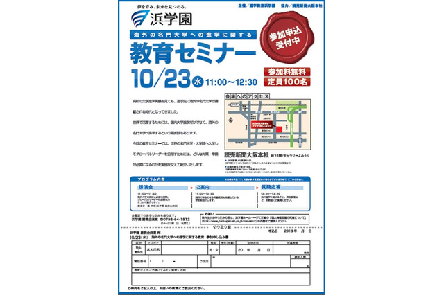 浜学園、海外の名門大学への進学に関する教育セミナーを10/23開催 画像