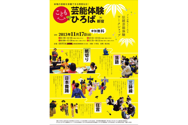 三味線・狂言・落語・紙切り・日本舞踊…小学生対象の「子ども芸能体験ひろば」11/17開催 画像