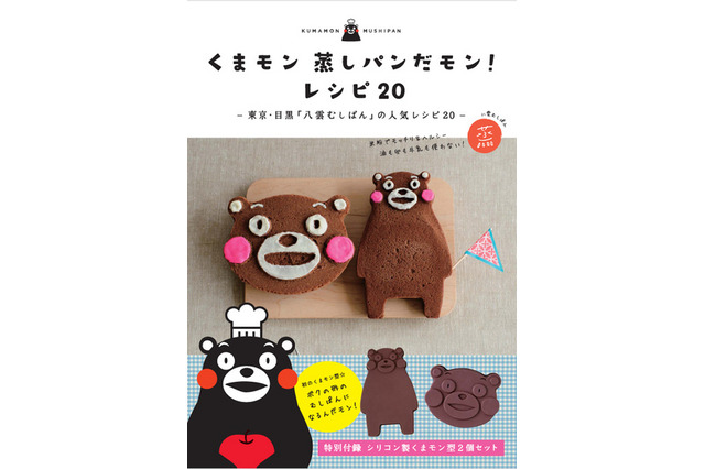 シリコン製の「くまモン型」を使った蒸しパンレシピ集登場 画像