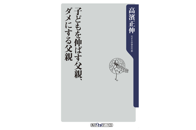 「子どもを伸ばす父親、ダメにする父親」花まる高濱氏による初の父親本 画像