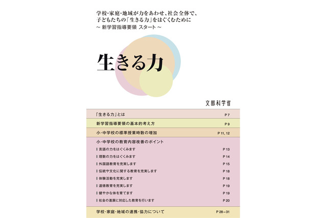 文科省、新学習指導要領「生きる力」に関する資料を公開 画像