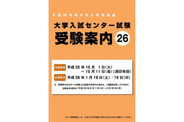 【大学受験2014】センター試験、10/1願書受付開始…参加は過去最高684大学 画像