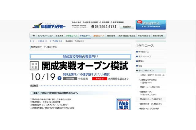 【高校受験2014】早稲アカ「開成・慶女・早慶実践オープン摸試」10/19、27 画像