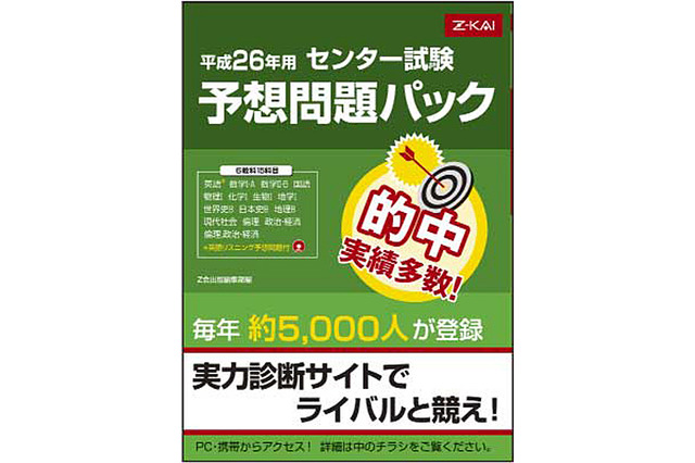 【大学受験2014】6教科15科目を1パックにまとめたＺ会オリジナル模試登場 画像