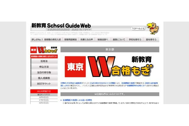 志望高校別に開催の東京・神奈川「W合格もぎ」申込受付中 画像