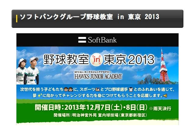ソフトバンク、小学生対象の野球教室12/7-8…現役コーチや元選手が講師 画像