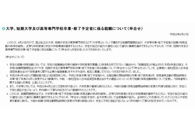 文科省が大学卒業予定者の就職について申合せ掲載、就活時期変更を受けて 画像