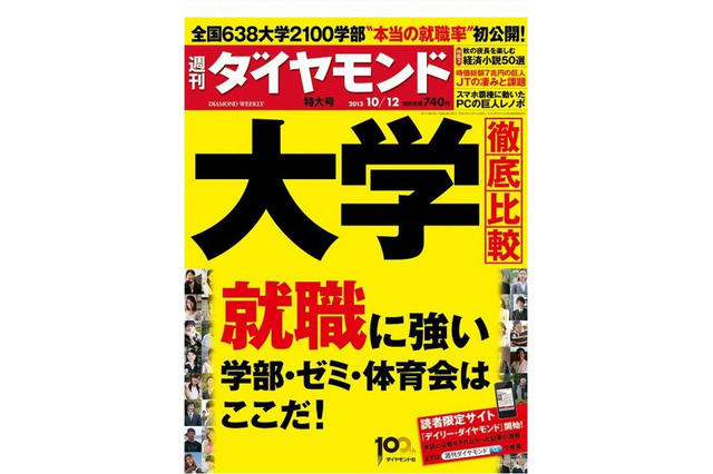 週刊ダイヤモンド「大学徹底比較 就職に強い大学選び」10/7発売 画像