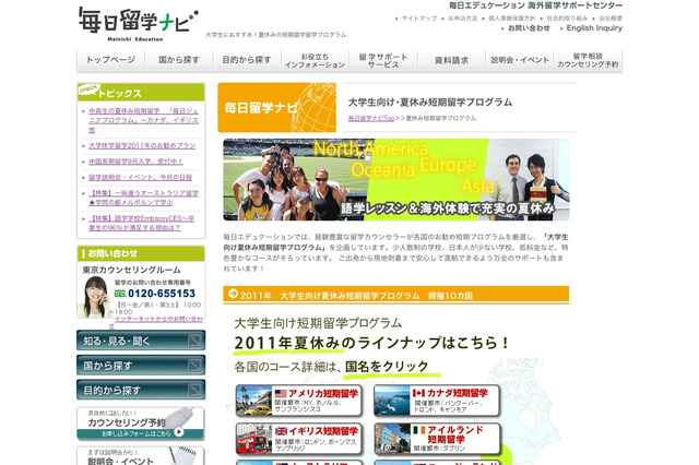 毎日留学ナビ、「2011年大学生向け夏休み短期留学プログラム」参加者募集 画像