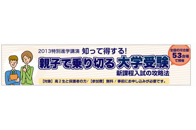 河合塾が特別進学講演「親子で乗り切る大学受験」を全国53会場で開催 画像