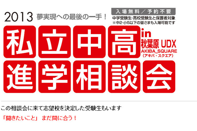 私立中高受験への最後の一手、11/10に秋葉原で合同進学相談会 画像