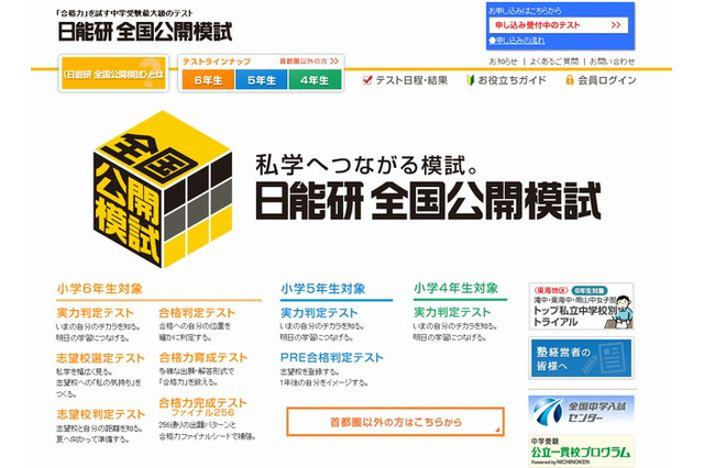 【中学受験2014】日能研、小6「合格判定テスト」11/3＆小4・5「実力判定テスト」11/2 画像