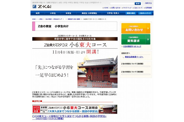 Z会「小6東大コース」11/4開講、中学進学前に必要な力を身につける 画像