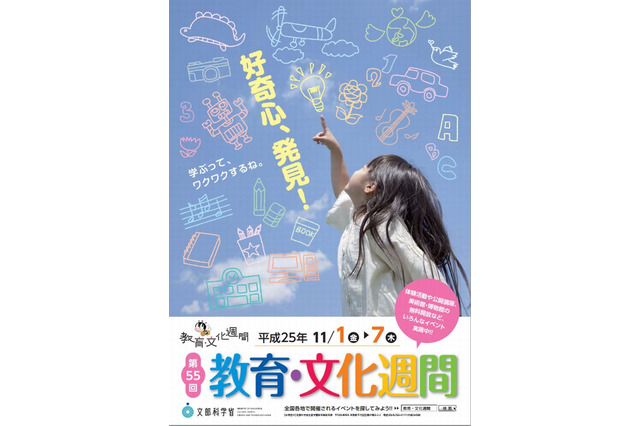 「教育・文化週間」11/1-7…全国各地で1万7千以上のイベント 画像