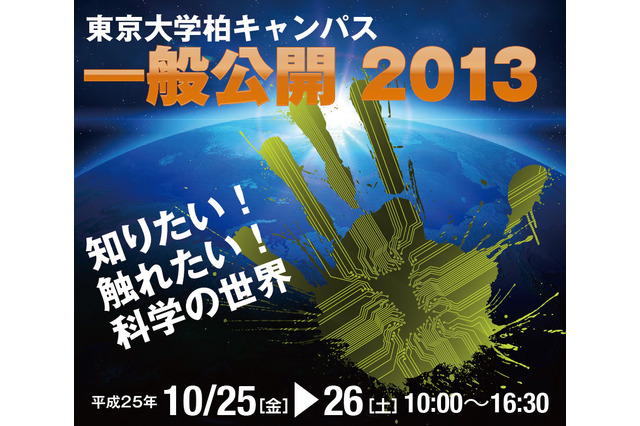 東大柏キャンパス一般公開…スパコンや研究施設見学、ワークショップなど開催 画像