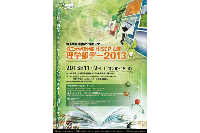 身近な理学に触れられる公開企画「理学部デー2013」11/2埼玉大学 画像